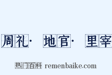 周礼·地官·里宰是什么意思的图片